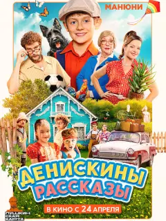 Денискины рассказы российский сериал